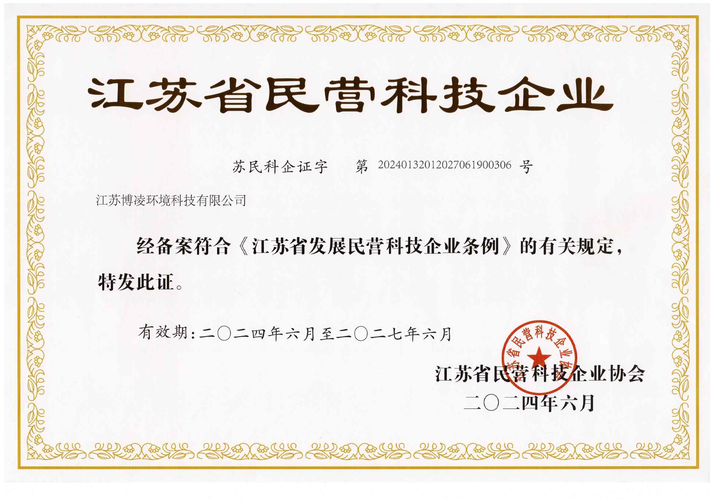 江苏省民营科技企业